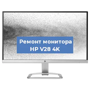 Замена конденсаторов на мониторе HP V28 4K в Новосибирске